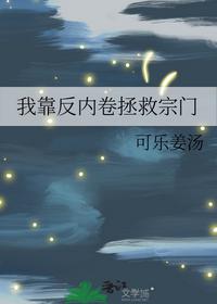 我靠反内卷拯救宗门
