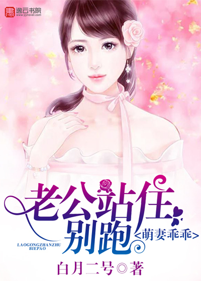 萌妻乖乖，老公站住别跑