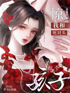 惊！我和死对头有个孩子
