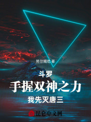 斗罗：手握双神之力，我先灭唐三